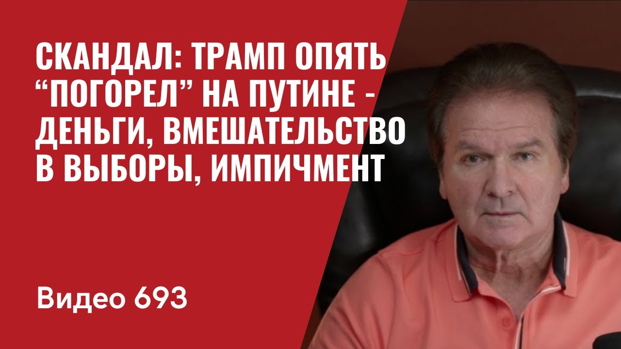 Скандал: Трамп опять “погорел” на Путине - деньги, вмешательство в выборы, импичмент //№693- Швец
