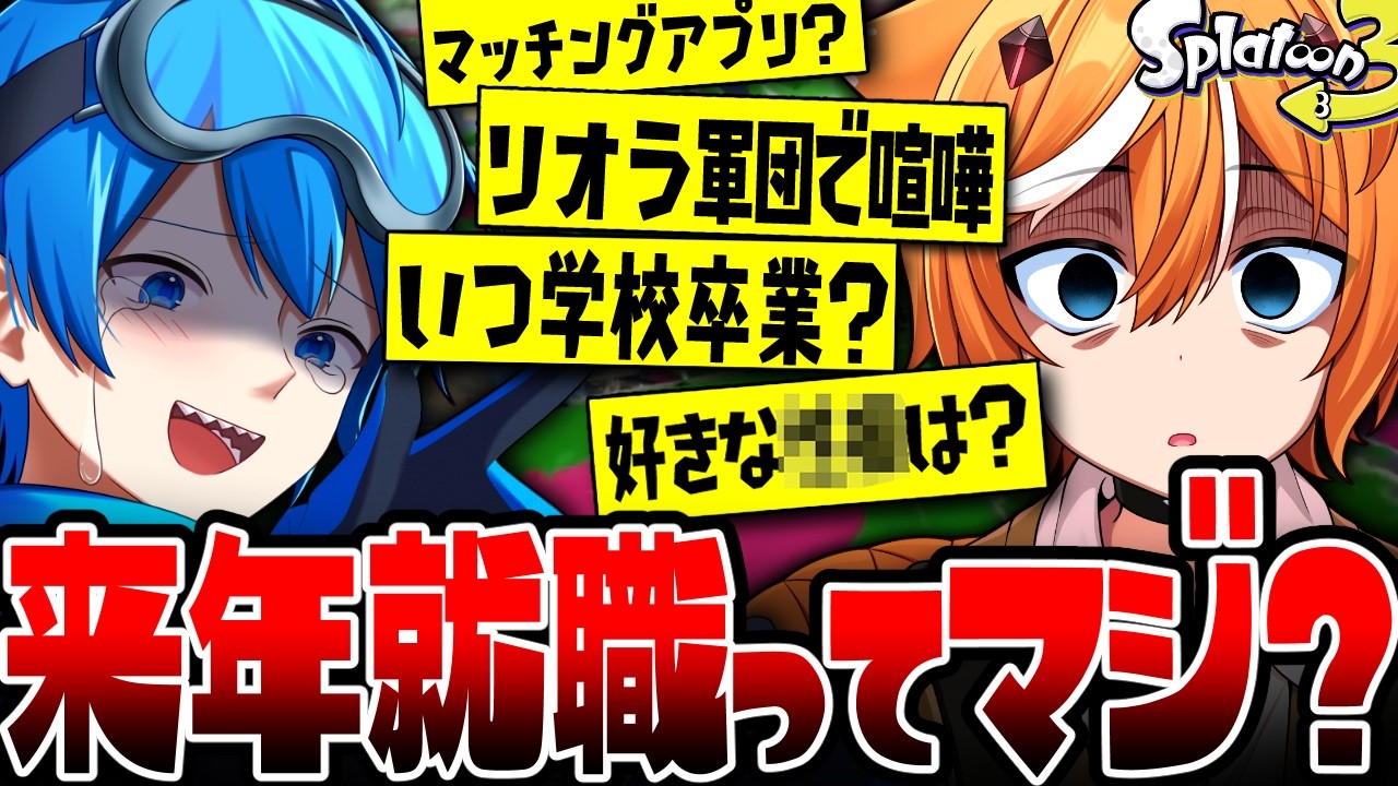 【就職】Vtuberになった&rdquo;ぐりげん&rdquo;に質問コーナーしたら借金ヤバすぎたww【スプラトゥーン3】