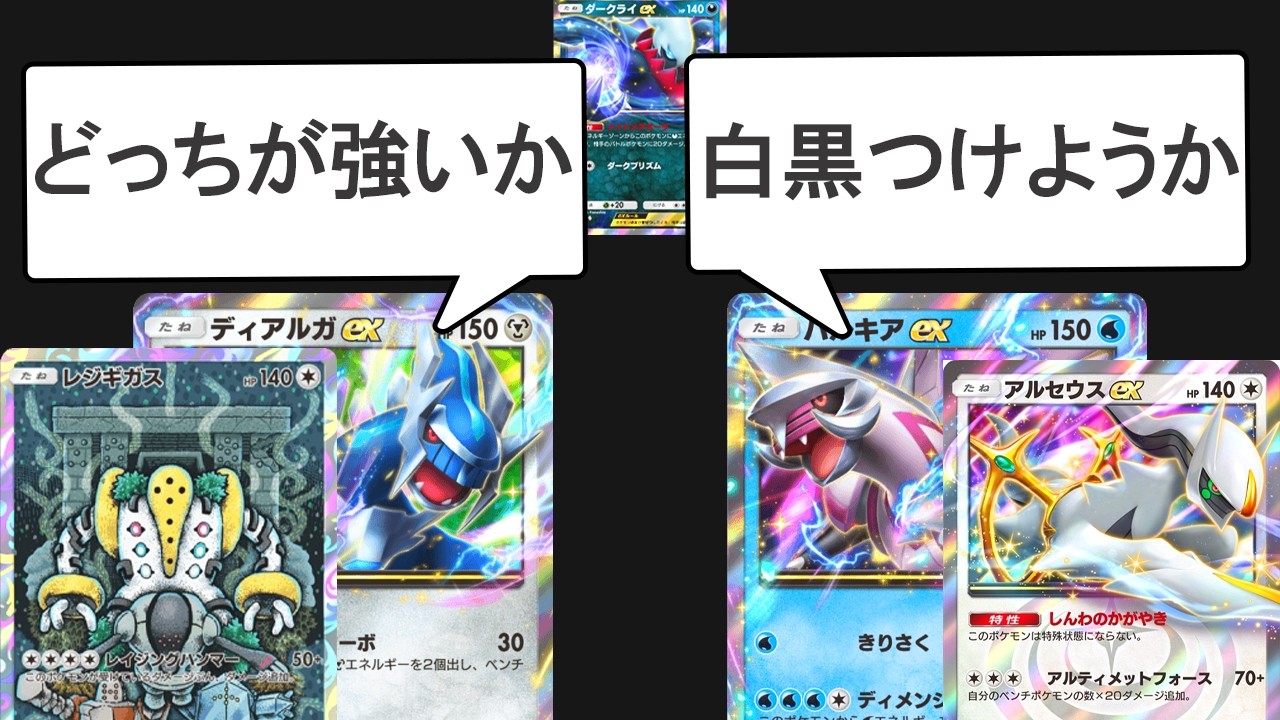 【ギガス実況】ギガスディアルガVSアルセウスパルキアVSダークライ