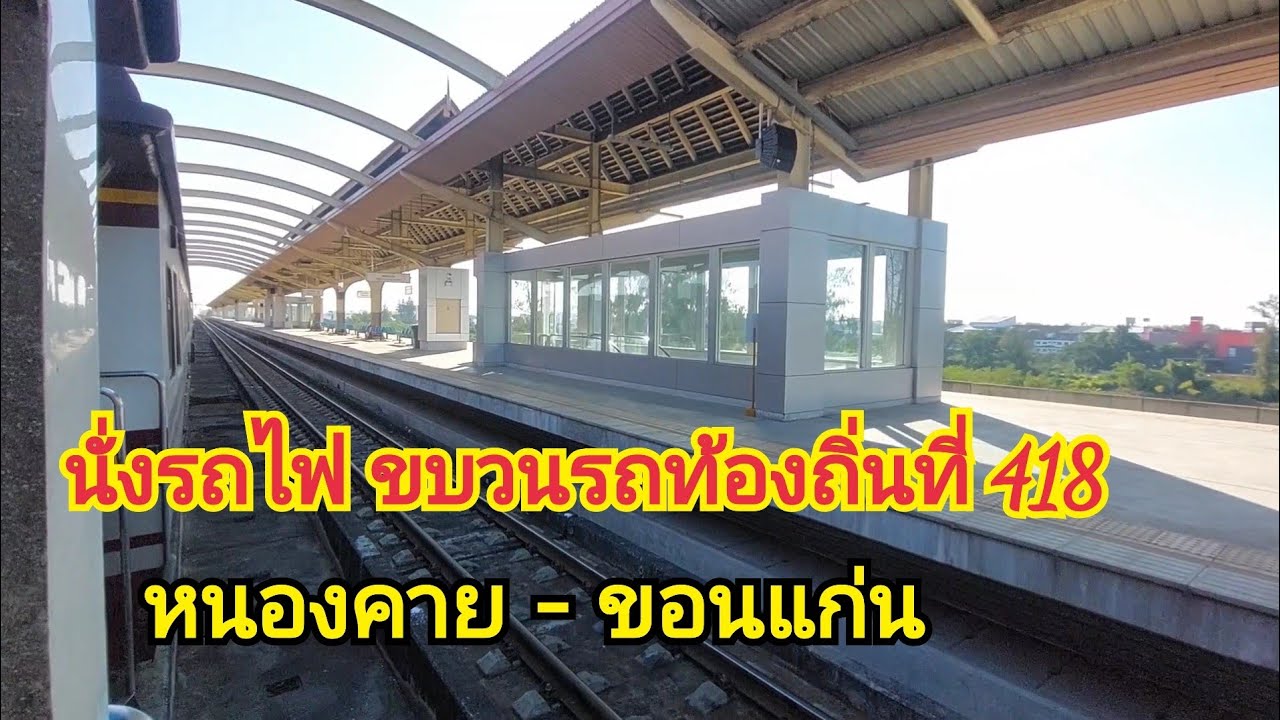 รีวิวเดินทางขบวนรถท้องถิ่นที่ 418 จากหนองคาย - ขอนแก่น