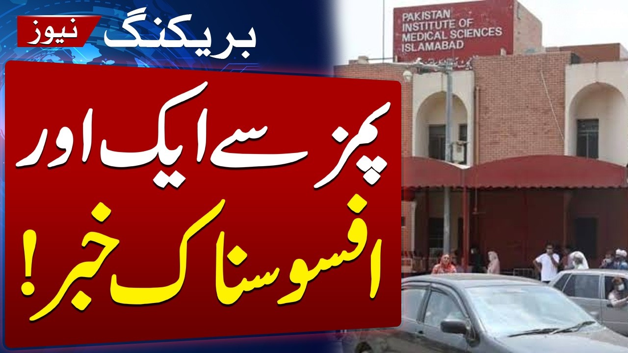 Another Tragic News From Islamabad's PIMS Hospital | Breaking News | SAMAA TV
