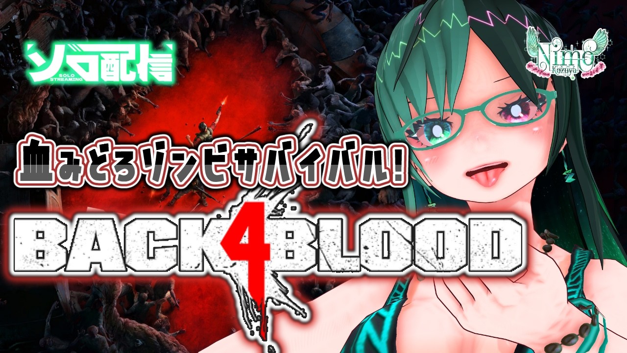 3回行動目！？『 #Back4Blood 』を布教するぞ！【 #Vtuber  / #B4B / #ゲーム実況 / #初見歓迎 】