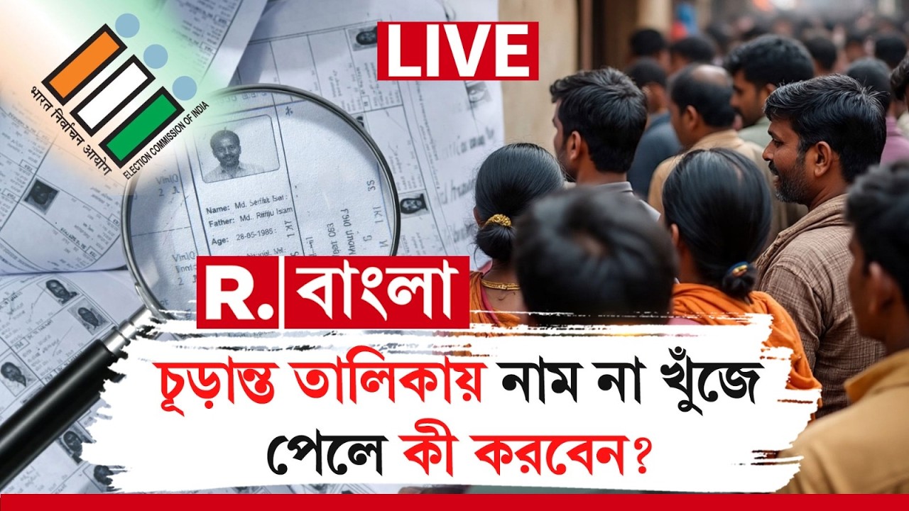 SIR FINAL LIST | চূড়ান্ত তালিকায় নাম না খুঁজে পেলে কী করবেন? | WEST BENGAL NEWS LIVE |