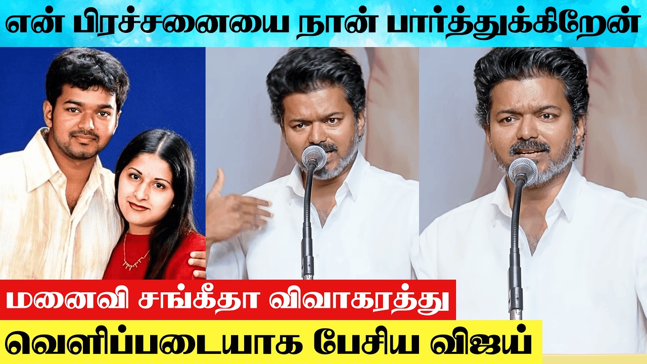 Thalapathy Vijay 1st Time Open Speech About Sangeetha Divorce Issue | Vijay About Trisha Sangeetha