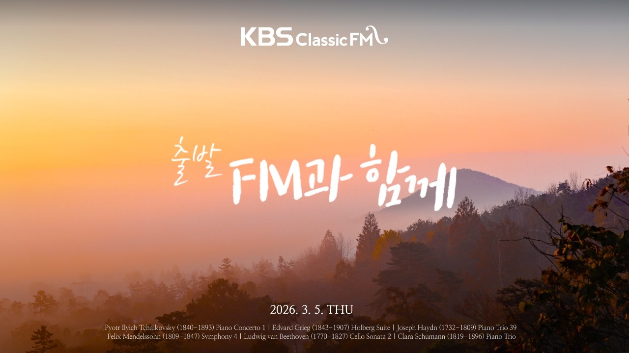 출발FM과함께 | 쇼팽 녹턴 9번, 스메타나 블타바, 멘델스존 교향곡 4번, 차이콥스키 꽃의 왈츠, 차이콥스키 피아노 협주곡 1번(편식의 유혹) | KBS 260305(목) 방송