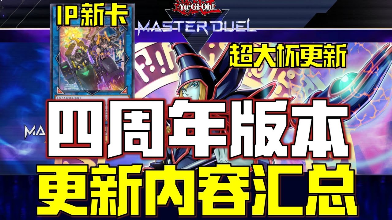 【游戏王MD】4周年版本更新内容汇总！超大杯更新！IP新卡登陆！新手预组更新！泛用卡大包更新！四周年饰品套装太帅了！