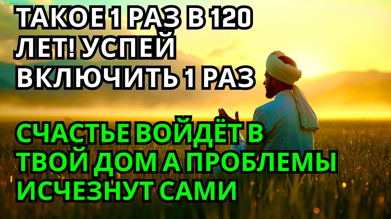 УСПЕЙ ВКЛЮЧИТЬ 1раз! СЧАСТЬЕ ВОЙДЁТ В ДОМ,А ПРОБЛЕМЫ ИСЧЕЗНУТ САМИ! Это Чудо