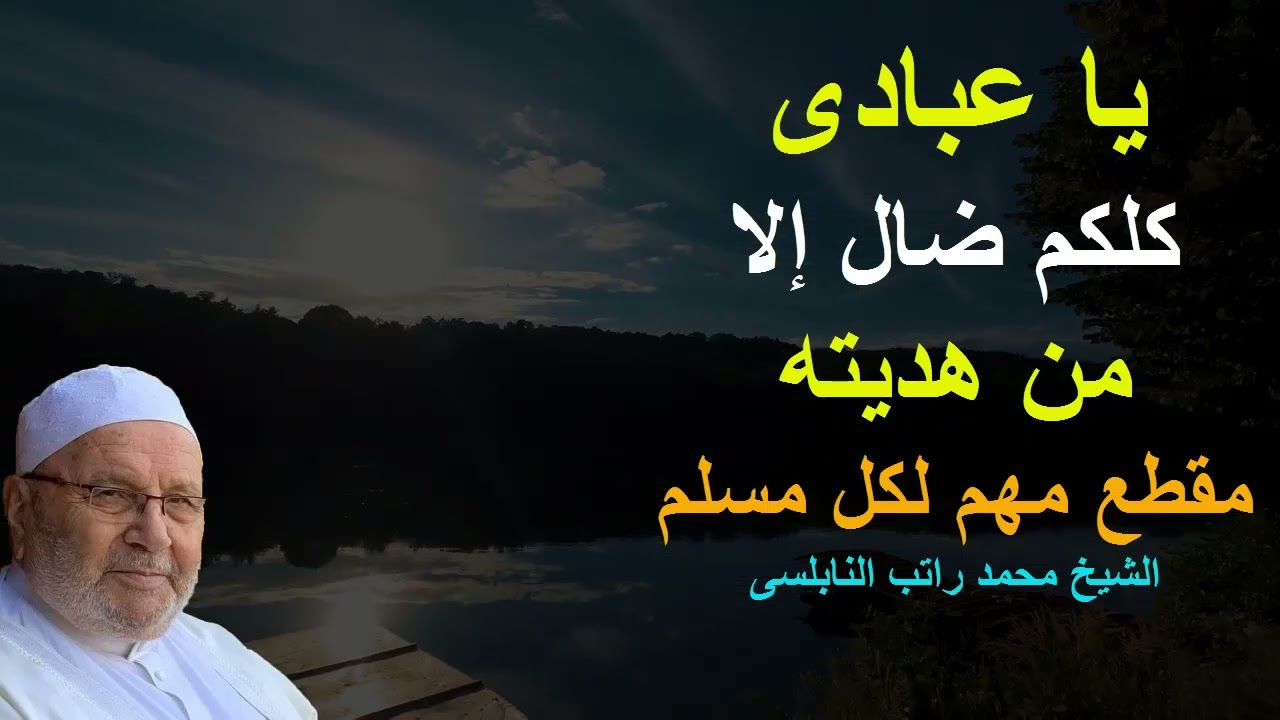 يا عبادى كلكم ضال الا من هديته  مهم جدا لكل مسلم الشيخ محمد راتب النابلسى