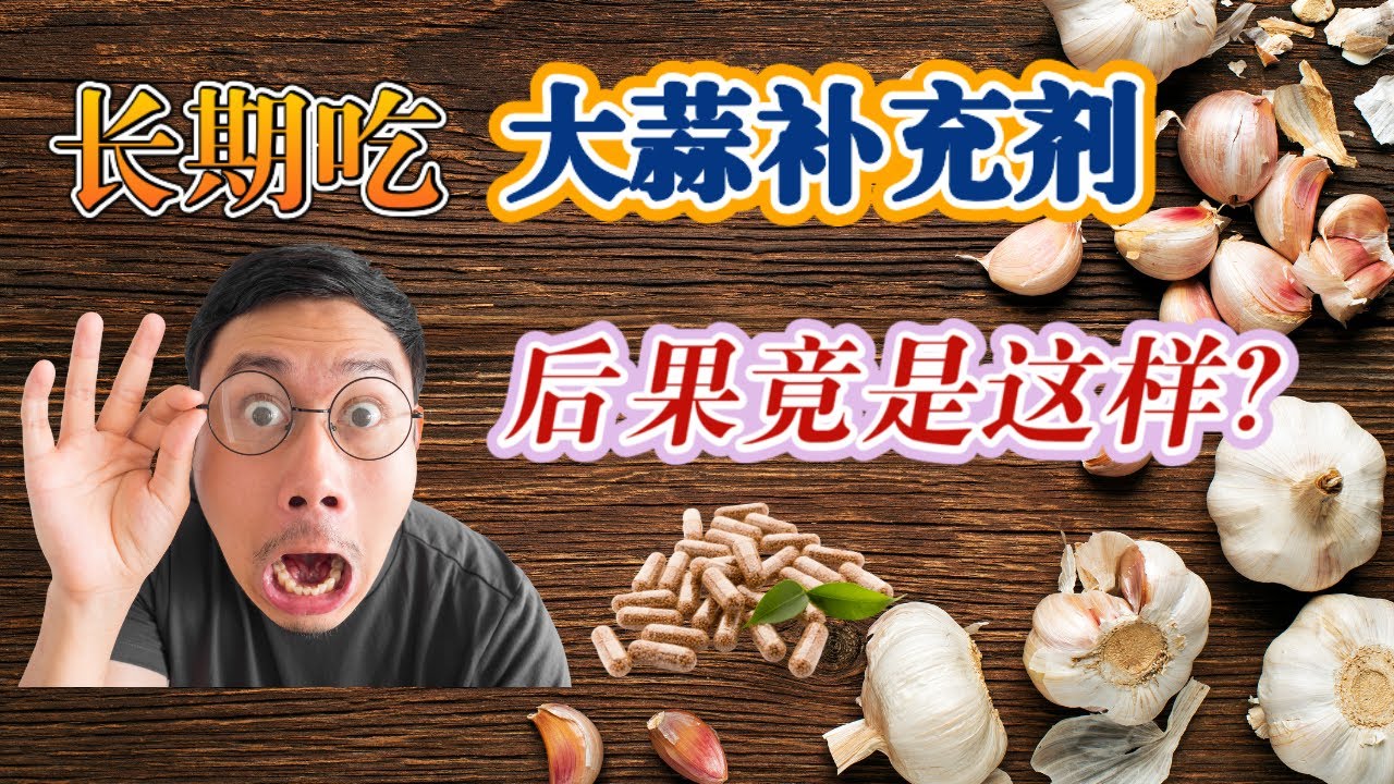 大蒜补充剂真相：谁能吃？谁要小心？