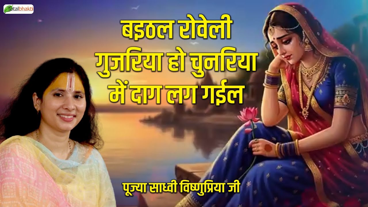 बइठल रोवेली गुजरिया हो चुनरिया में दाग लग गईल~Bhojpuri Song~Sadhvi Vishun Priya Ji~Devotional Bhajan