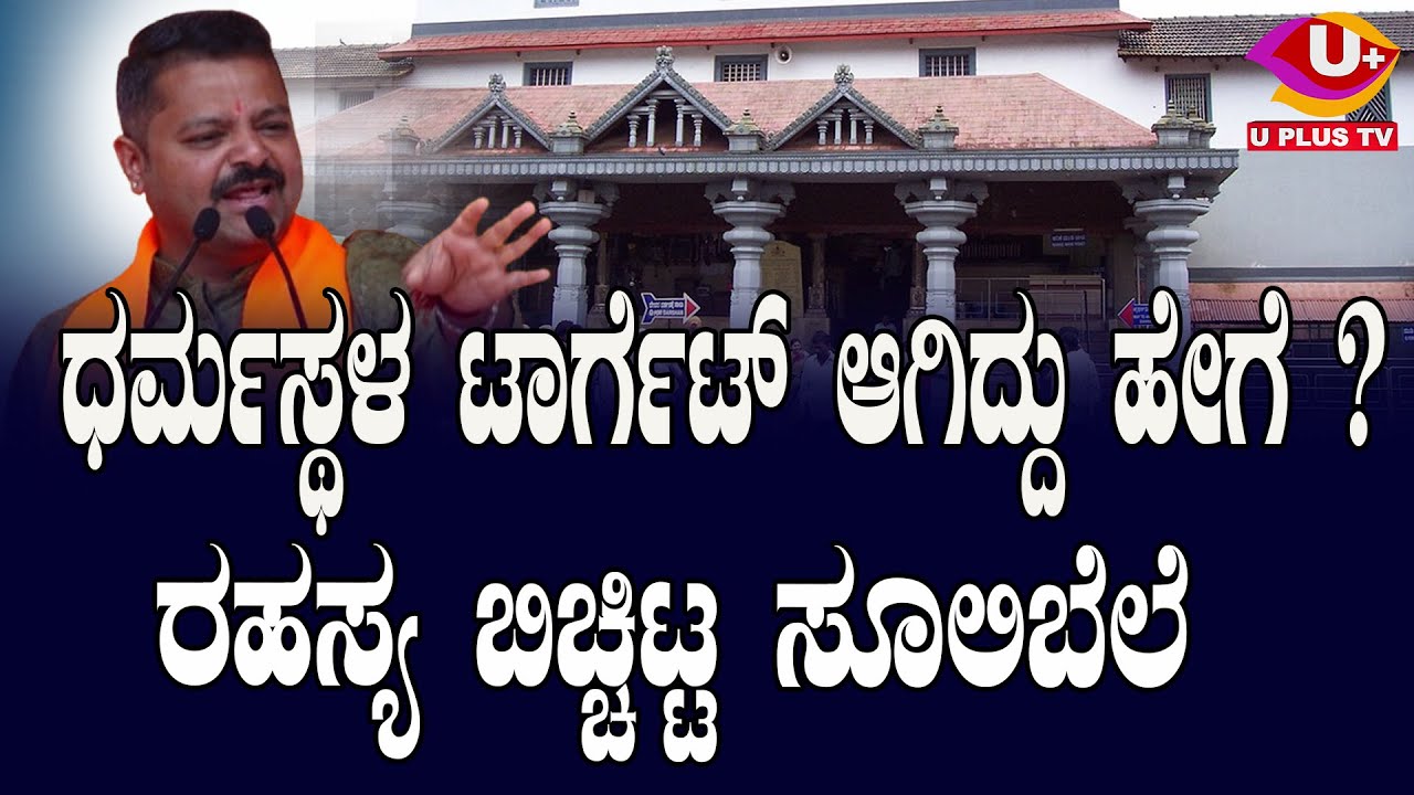 CHAKRAVARTHY SULIBELE: ಪೂಜ್ಯರು ಹುಟ್ಟಿದಾಗ ಧರ್ಮಸ್ಥಳದ ದೀಪ ಬೆಳಗಿತು ಎಂದಿದ್ದ ಮಂಜಯ್ಯ ಹೆಗ್ಗಡೆಯವರು| U PLUS TV