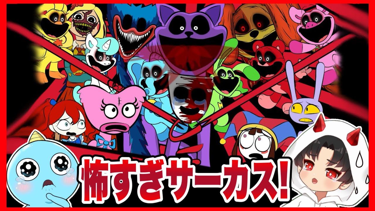 【閲覧注意】キャットナップとデジタルサーカスのキャラが○しあうアニメが怖すぎた・・・【The Amazing Digital Circus / ザ・アメイジングデジタルサーカス 】