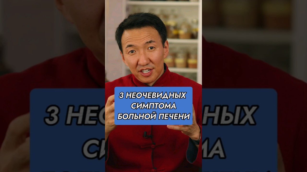 Неочевидные симптомы больной печени // #докторжимба