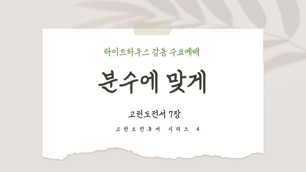 2026년 1월 28일 라이트하우스 강동 수요예배 