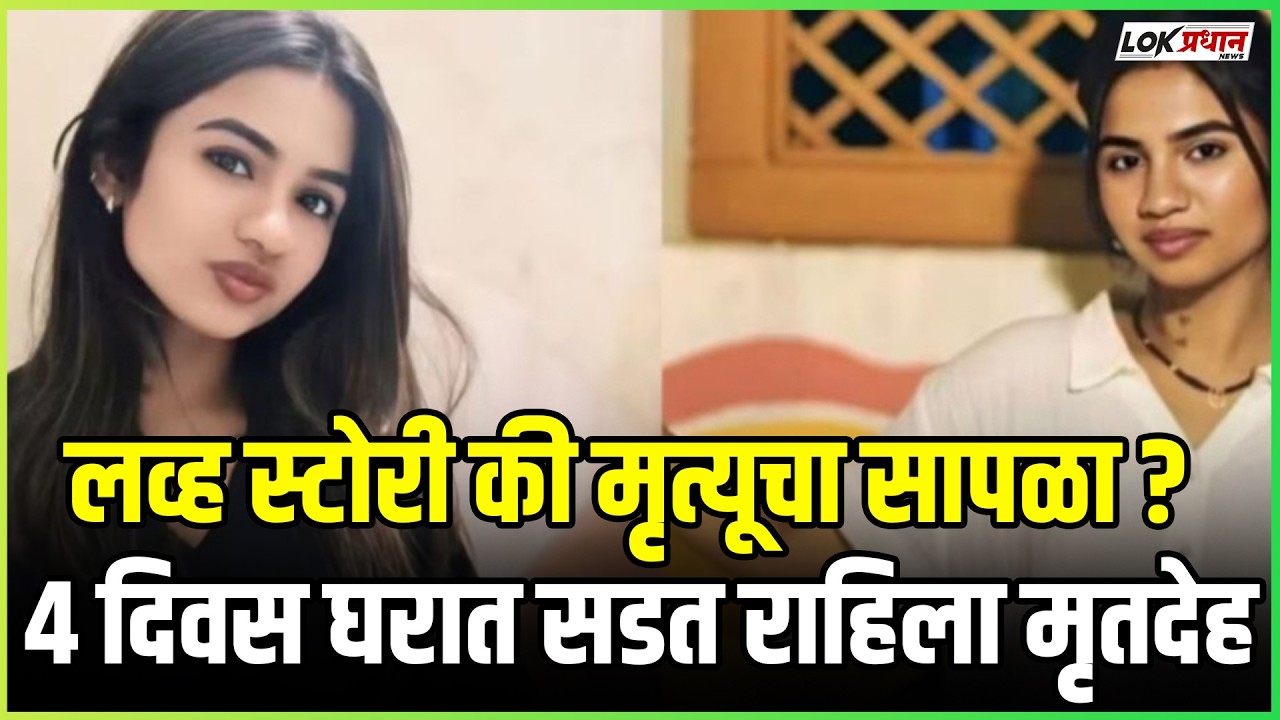 लव्ह स्टोरी की मृत्यूचा सापळा ? ४ दिवस घरात सडत राहिला मृतदेह
