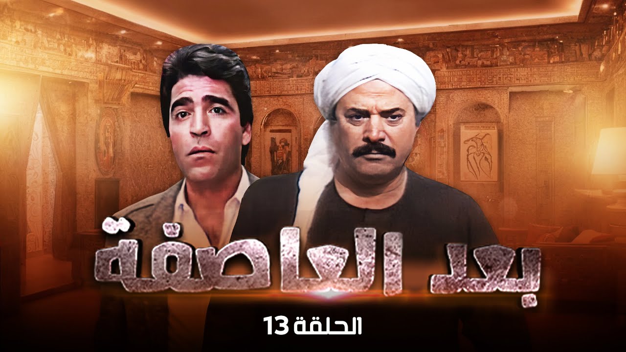 مسلسل بعد العاصفة  الحلقة الرابعة عشرة كاملة  HD | Baed Aleasifa 🤩🤩