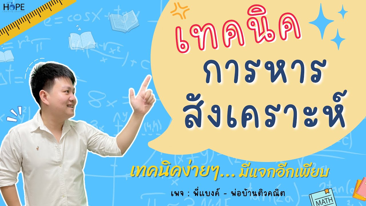 การหารสังเคราะห์ | คณิต ม.3 และ ม.4
