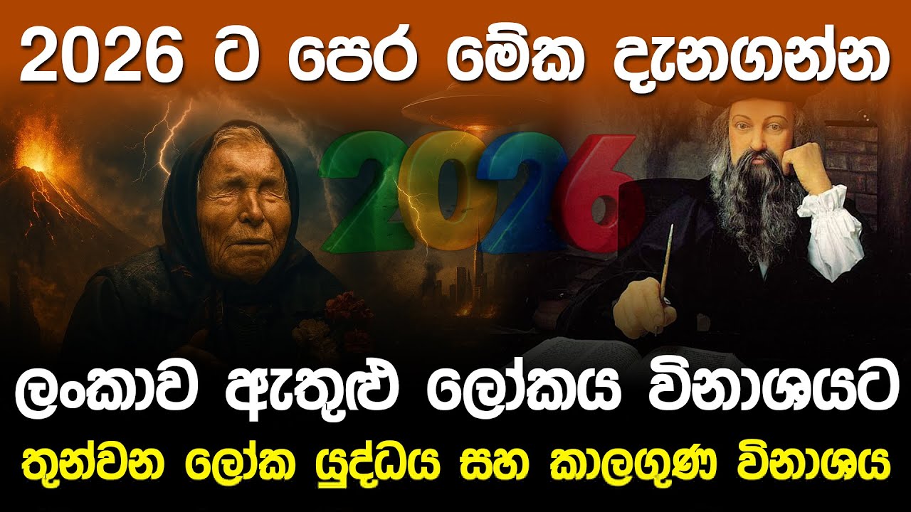 Baba Vanga, Nostradamus සහ නව අනාවැකි ලෝකය වෙනස් කරන විදිය | Future Predictions 2026 |