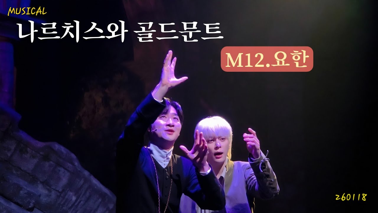 뮤지컬 나르치스와 골드문트 스페셜 커튼콜 | 260118 안재영 동현 | M12. 요한