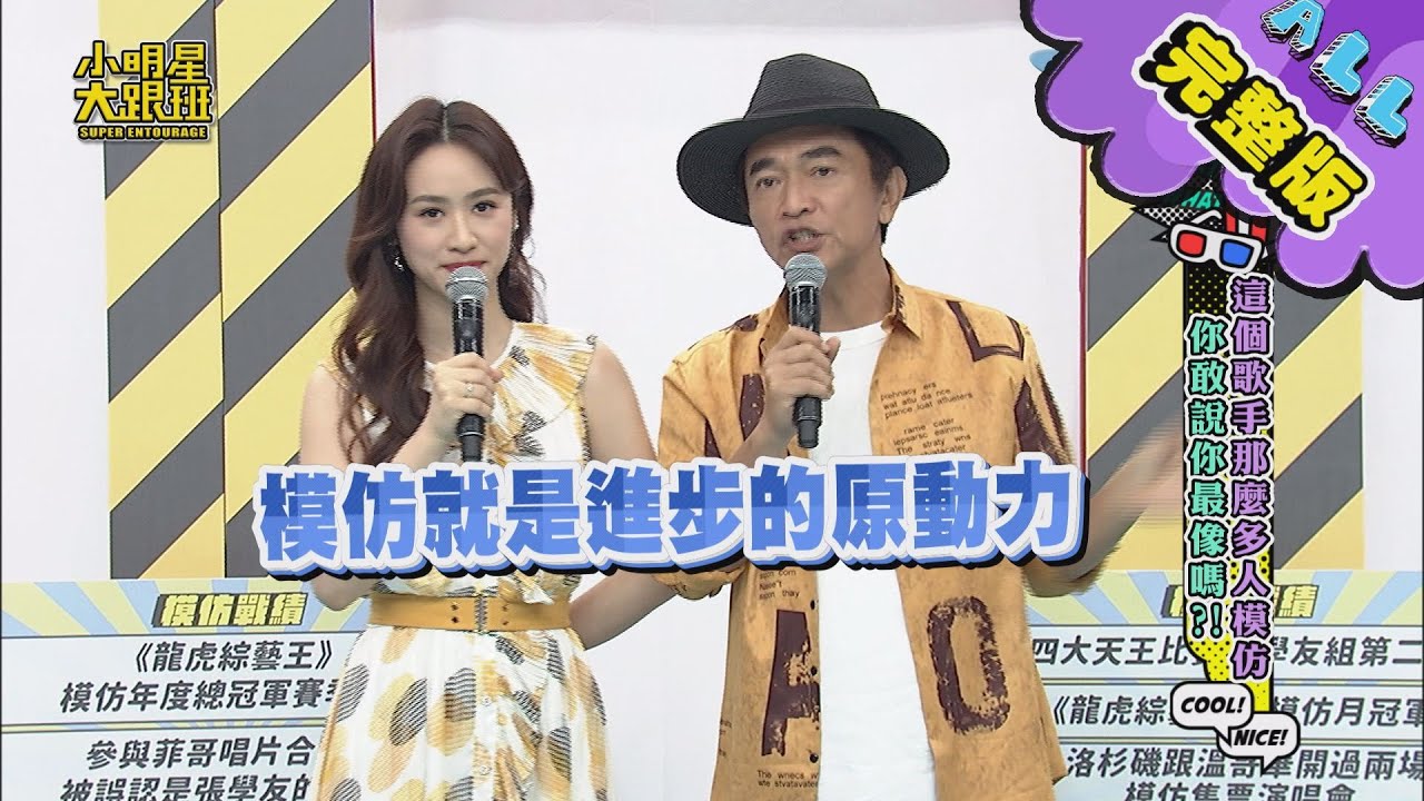 【完整版】這個歌手那麼多人模仿！你敢說你最像嗎？2021.05.25小明星大跟班