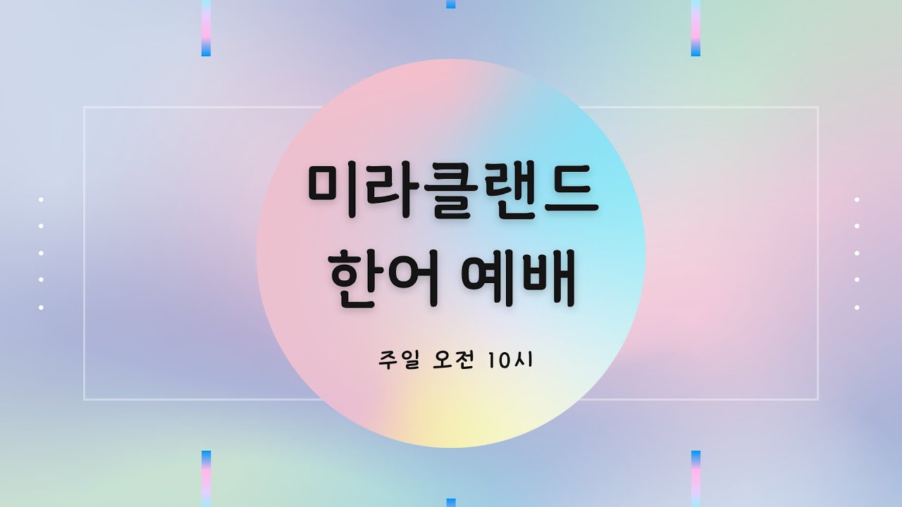 [주일예배] 2/15/2026 - 영웅본색 - 미라클랜드침례교회