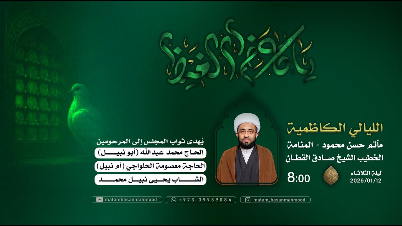 الليالي الكاظمية - الخطيب الشيخ صادق القطان