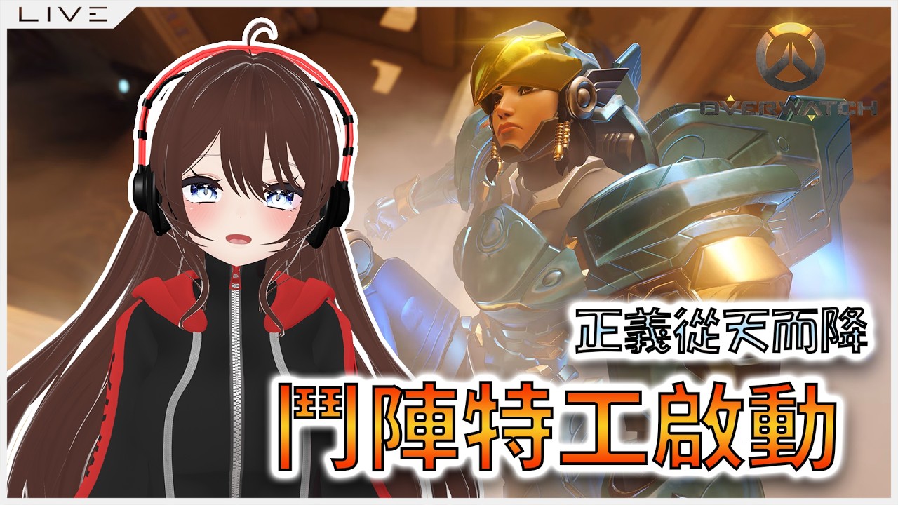 〖Overwatch〗今天來開個鏡頭玩  喵喵喵~ฅ^•ﻌ•^ฅ【月見ちとせ/TsukimiChitose】#vtuber #初見歓迎 #台灣VTuber