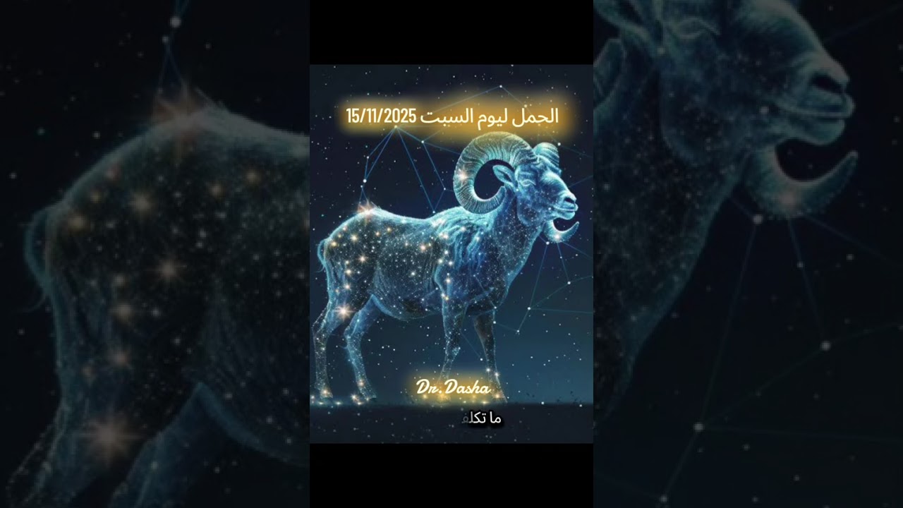 الحمل ليوم السبت 15/11/2025