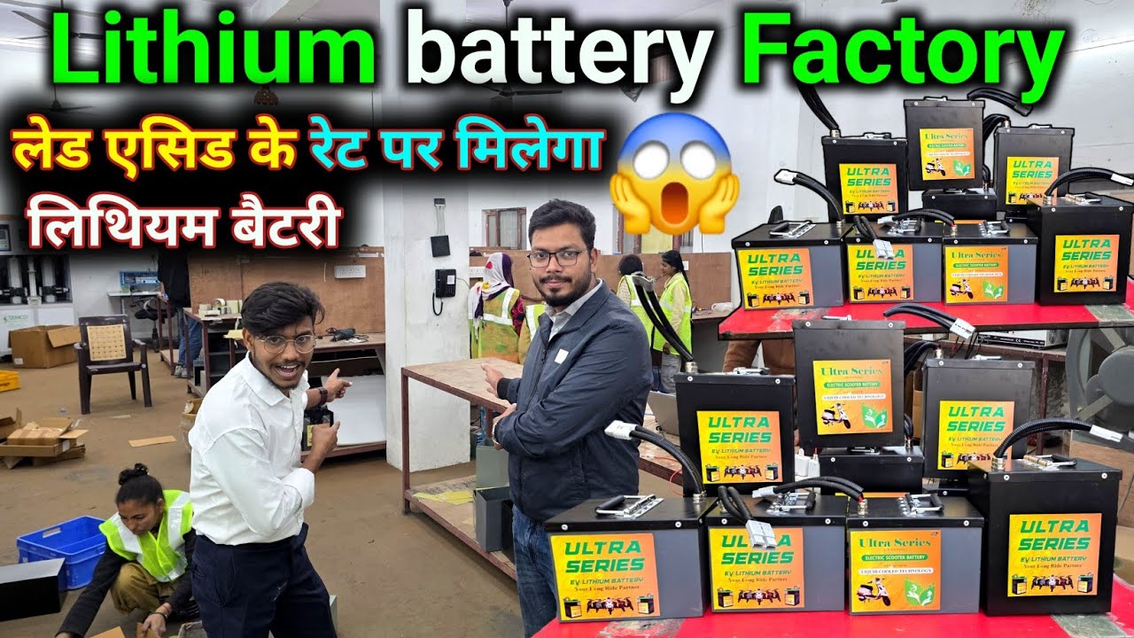 “Lead Acid के Rate में Lithium Battery!”“Factory Tour – सच्ची कीमत 😱”