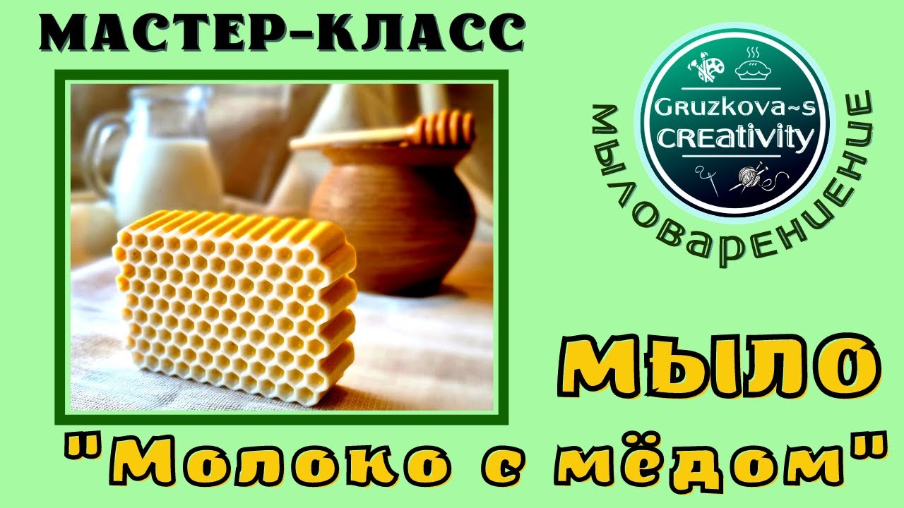 МК Мыло «Молоко с мёдом». Всего 4 ингредиента - и натуральное, ароматное, увлажняющее мыло готово!