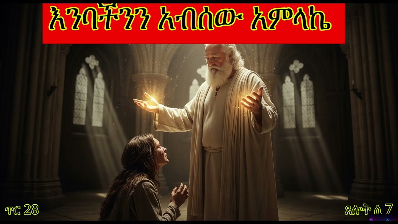 ጥር 28 ጸሎት ለ 7