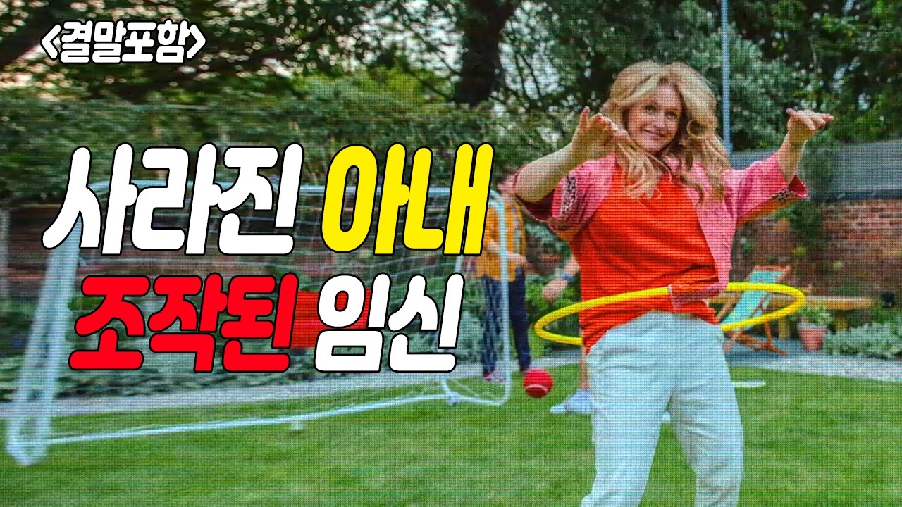 [결말포함] 만약 오늘 누군가 아내의 '가장 큰 비밀'을  폭로한다면? ｜극한 반전 존잼 스릴러 몰아보기