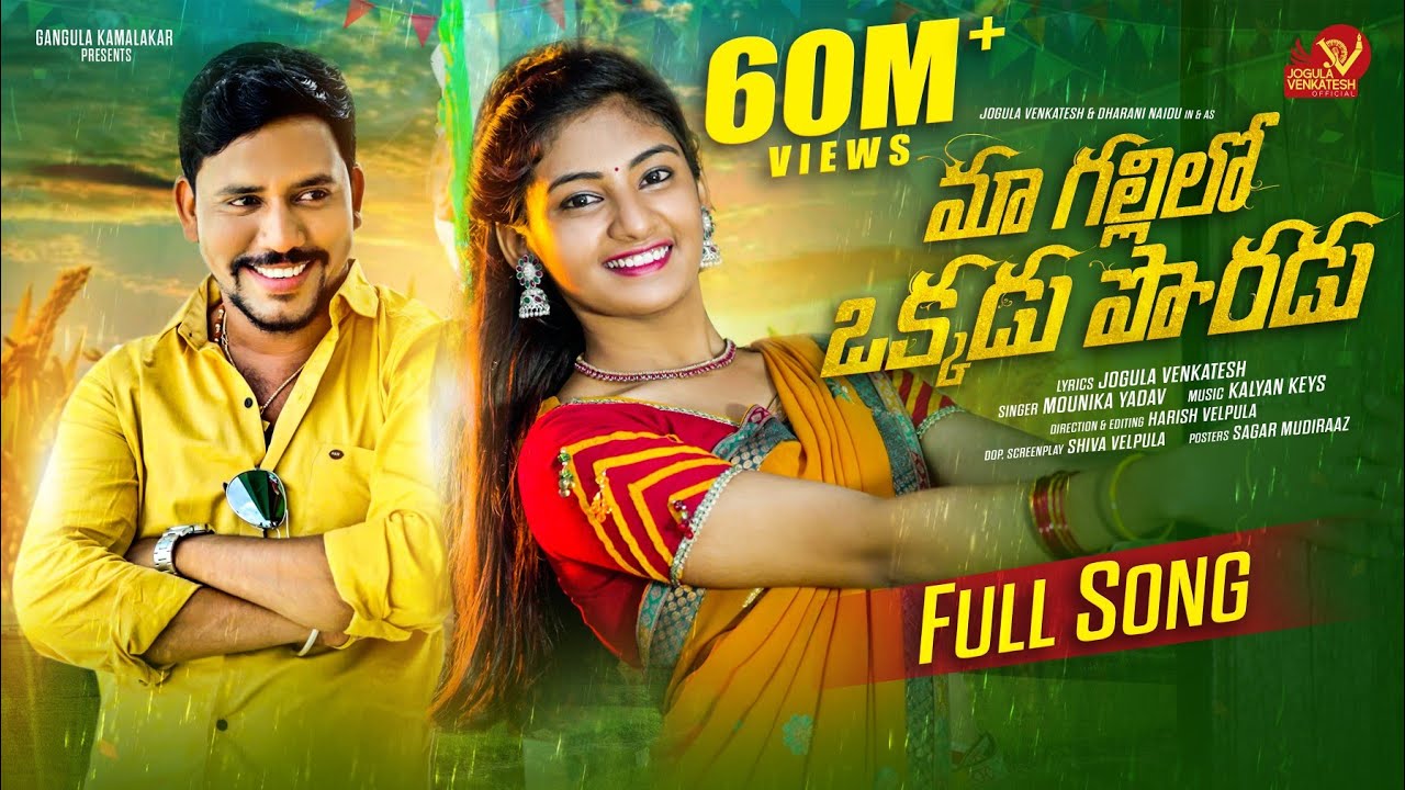 MA GALLILO OKKADU PORADU FULL SONG TELUGU FOLK SONG 2022 #JOGULAVENKATES #MOUNIKAYADAV #DHARANINAIDU