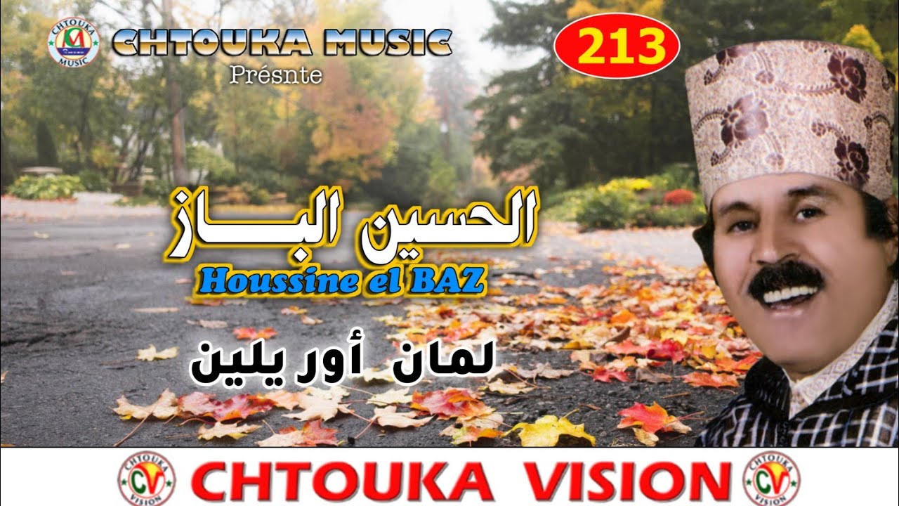 الباز // لمان أور إلين // LBAZ // laman awrillin // album 213
