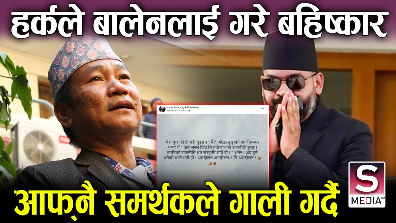हर्क र बालेनको फेरी सुरुभयो वारः बैठक पनि ईग्नोर, सुदनबारे फैलाए भ्रम, घमण्ड बढेको हो ? || Harka