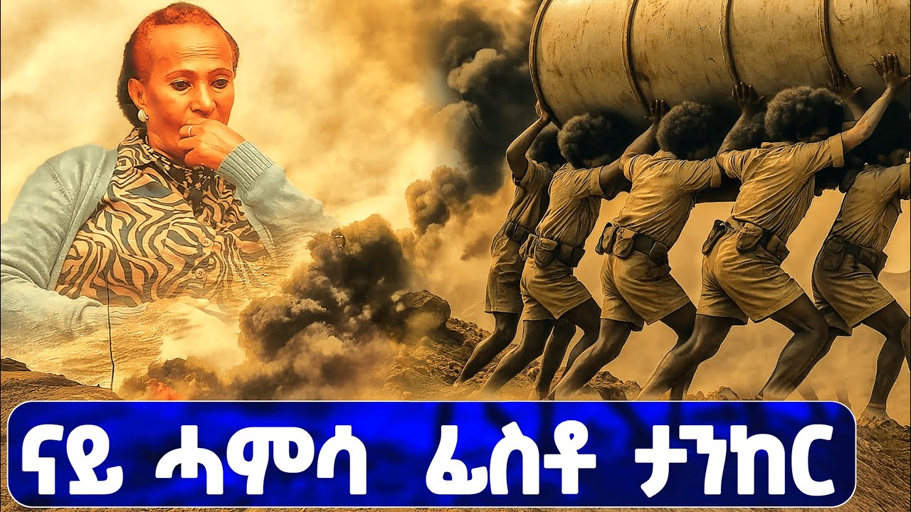 EMN -   ናይ ሓምሳ ፊስቶ ታንከር| ዕላል ምስ ኣደ ቤ/ት ሰውራ ተ/ጋ ኣበባ ግደይ -  Eritrean Media Network