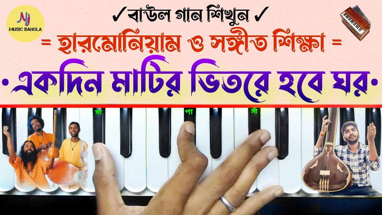 Ekdin Matir Bhitore Hobe Ghor(একদিন মাটির ভিতরে হবে ঘর) | Harmonium Tutorial | Bengali Folk Song| Nj