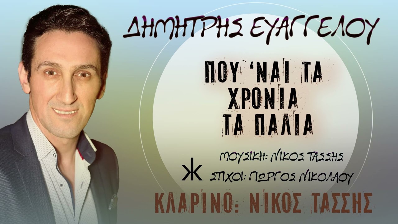 ΔΗΜΗΤΡΗΣ ΕΥΑΓΓΕΛΟΥ | ΠΟΥ ΄ΝΑΙ ΤΑ ΧΡΟΝΙΑ ΤΑ ΠΑΛΙΑ | OFFICIAL AUDIO RELEASE | 2024