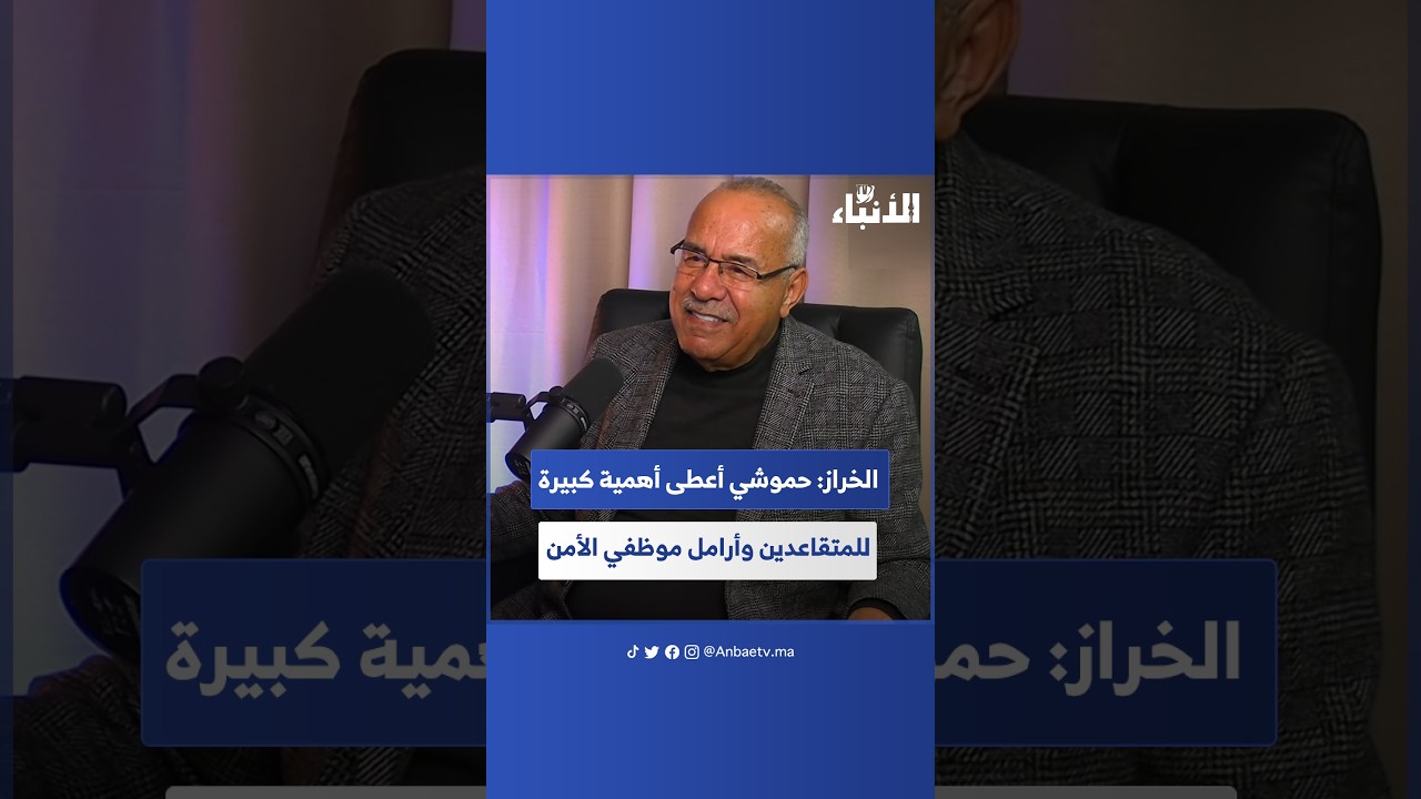 الخراز: حموشي أعطى أهمية كبيرة للمتقاعدين وأرامل موظفي الأمن
