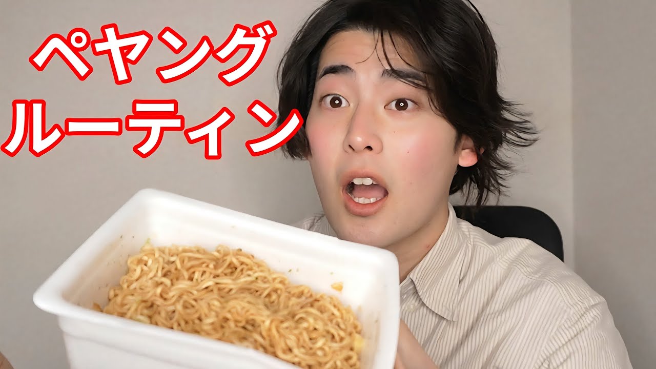 【ルーティン】ペヤングを作って、食べるだけの時間