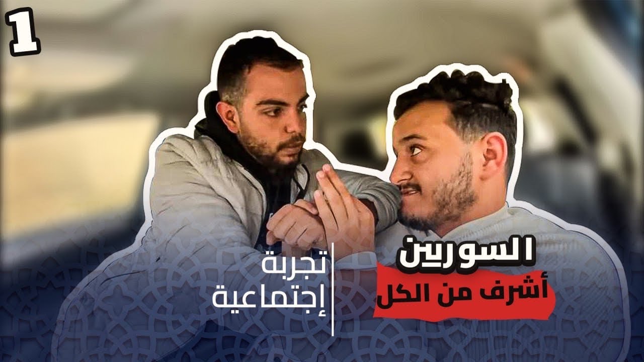 تجربة اجتماعية في الأردن 🇯🇴 / السوريين عبوا البلد يرجعوا عبلدهم