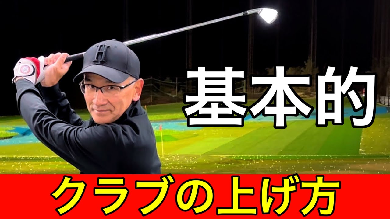 正しいクラブの上げ方。スライスするバックスイングの上げ方になっていないか⁉︎