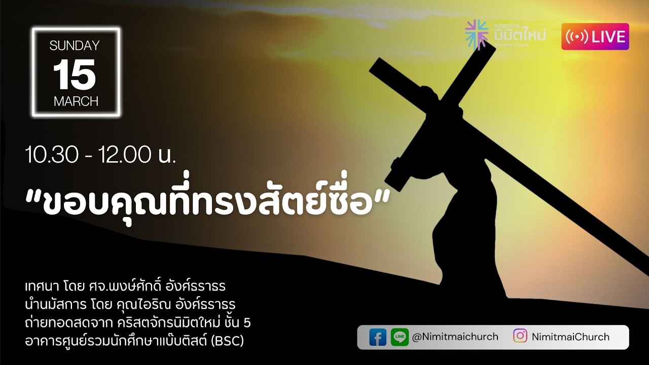 🙏 นมัสการสดวันอาทิตย์ | 