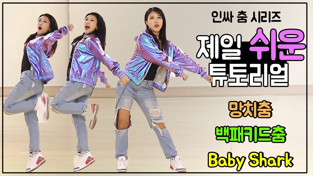 [망치춤/백팩키드춤/Baby Shark] 2018 인싸춤 총결산 튜토리얼 (인싸춤 배우기)