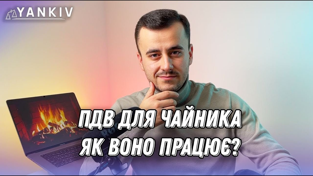 ПДВ. Все що треба знати