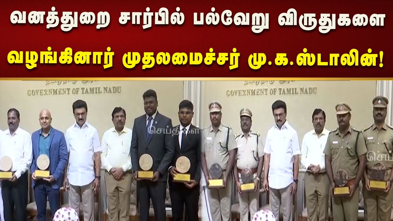 சிறந்த மாவட்ட வன அலுவலர் விருதுகள் சிறந்த வனச் சரக அலுவலர் விருதுகளை வழங்கிய CM MK Stalin!