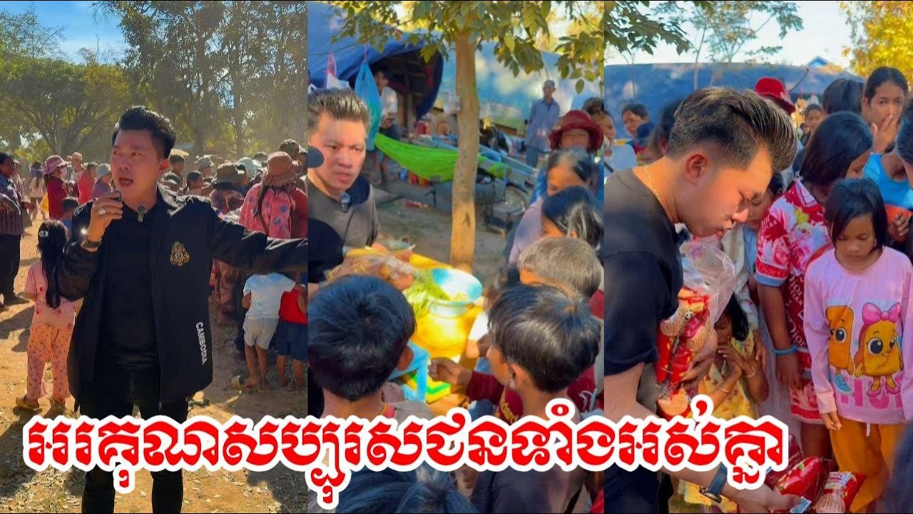 អរគុណទឹកចិត្តសប្បុរសជនទាំងអស់គ្នា