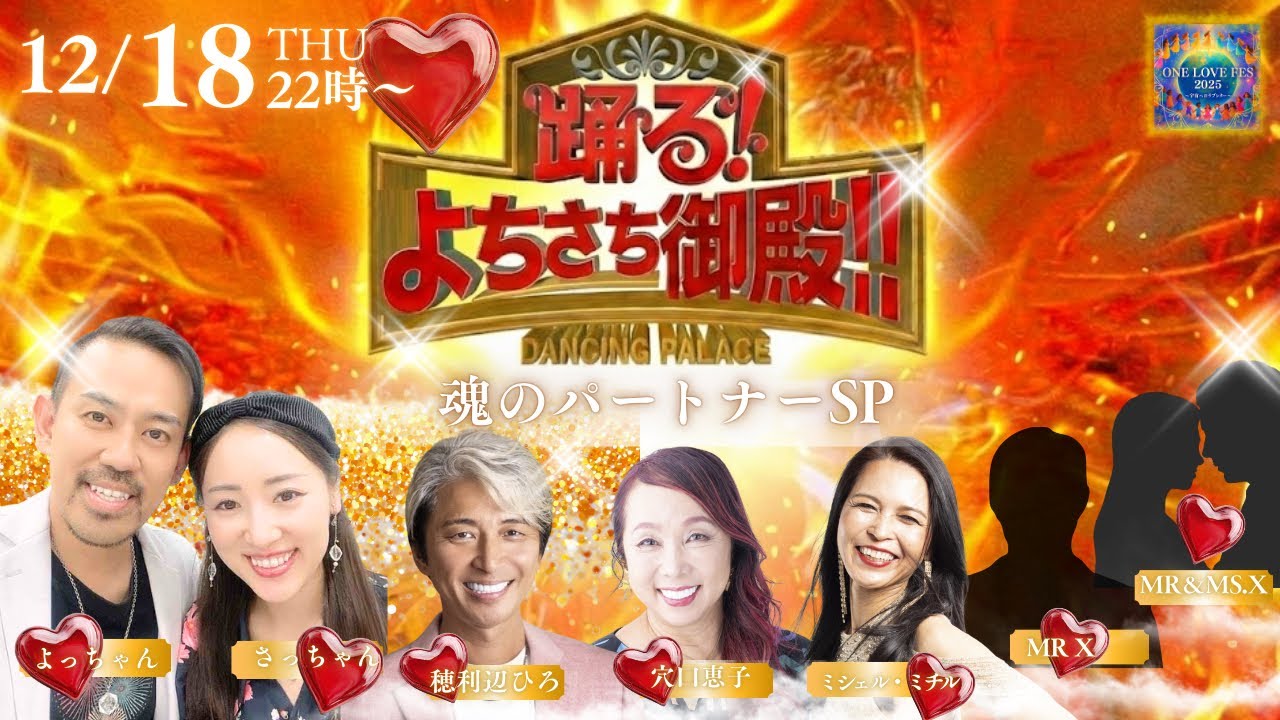 【必見‼️】今夜、踊るよちさち御殿！クローズドで開催✨魂のパートナーSP