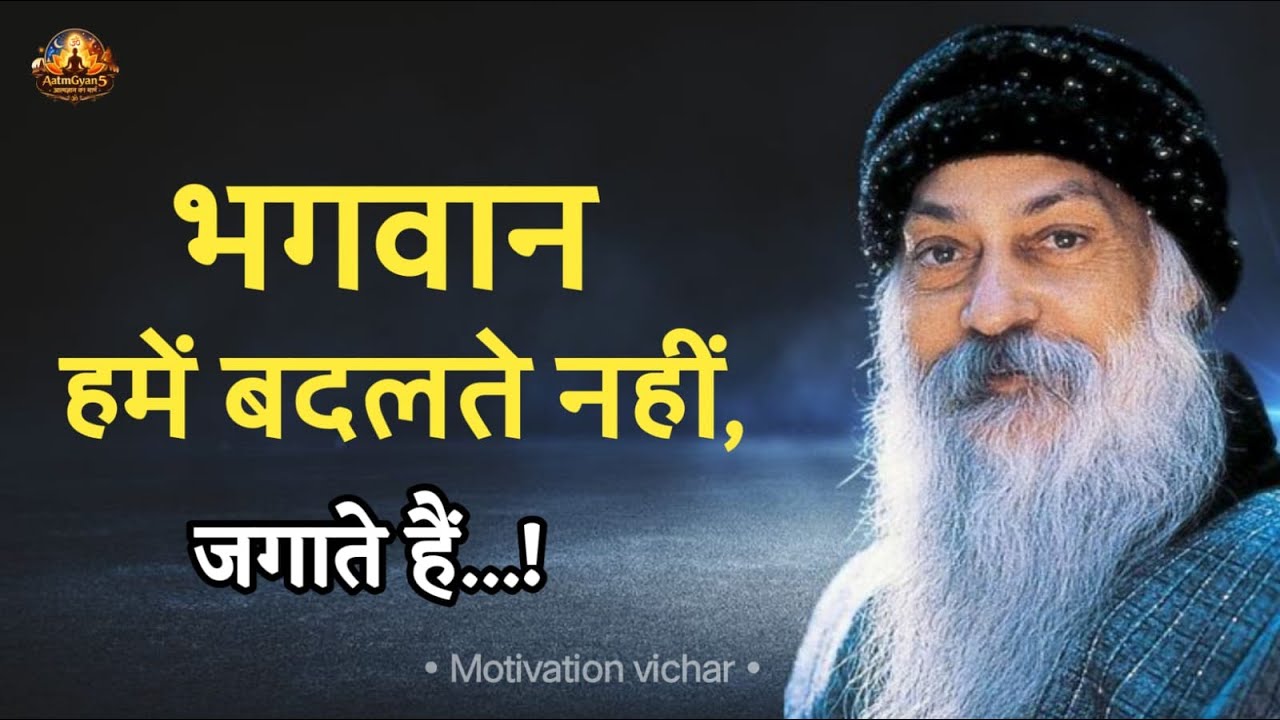 OSHO -  भगवान हमें बदलते नहीं, जगाते हैं। | Osho motivational | Osho motivation | #osho