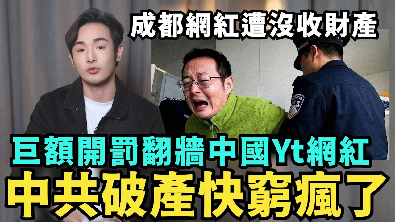 震撼！美公開中國AI網軍真面目，集體收買舔共台灣人，中共缺錢了，巨額開罰翻牆中國youtuber，成都網紅遭沒收財產？